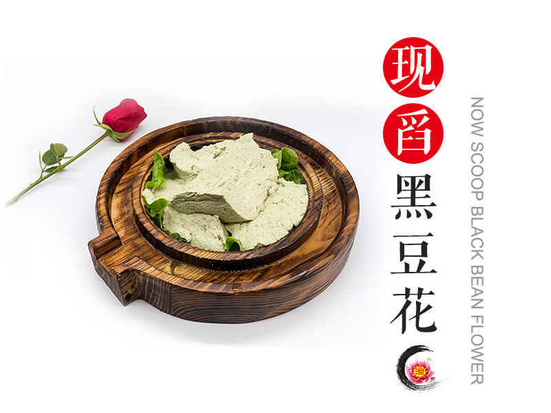 现舀黑豆花